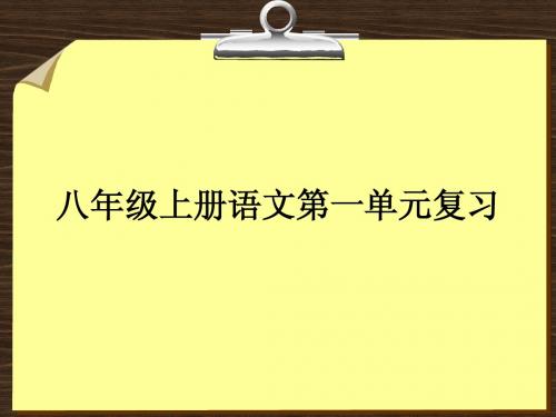 八年级上册语文第一单元复习