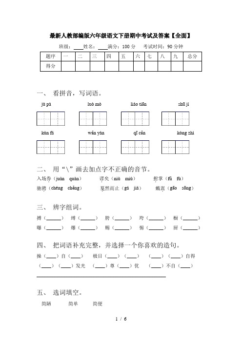 最新人教部编版六年级语文下册期中考试及答案【全面】