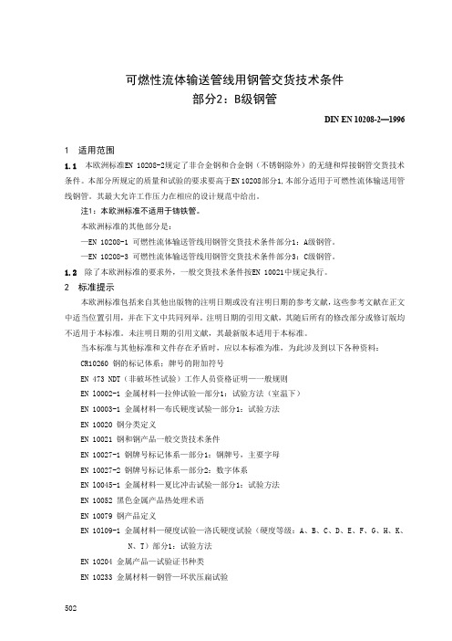 可燃性流体输送管线用钢管交货技术条件部分B级钢管