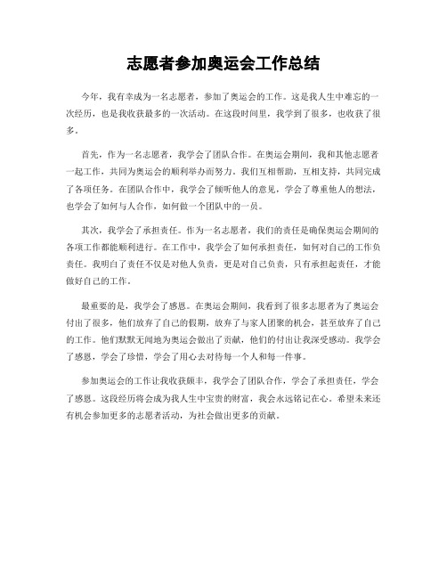 志愿者参加奥运会工作总结