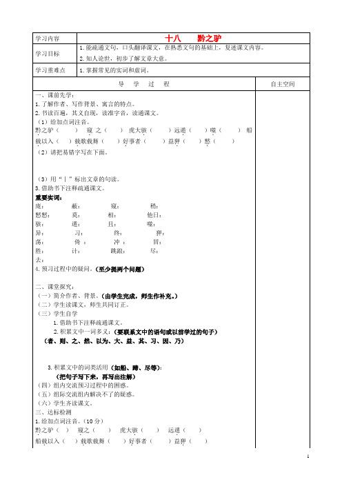 七年级语文下册 第四单元 第18课 黔之驴第1课时学案(无答案) (新版)苏教版