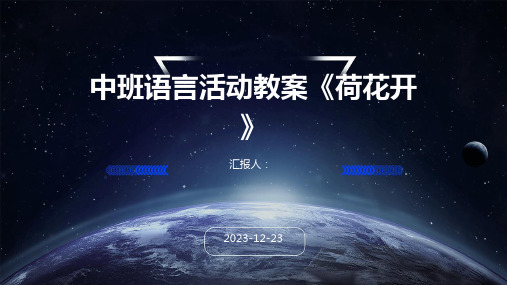 中班语言活动教案《荷花开》