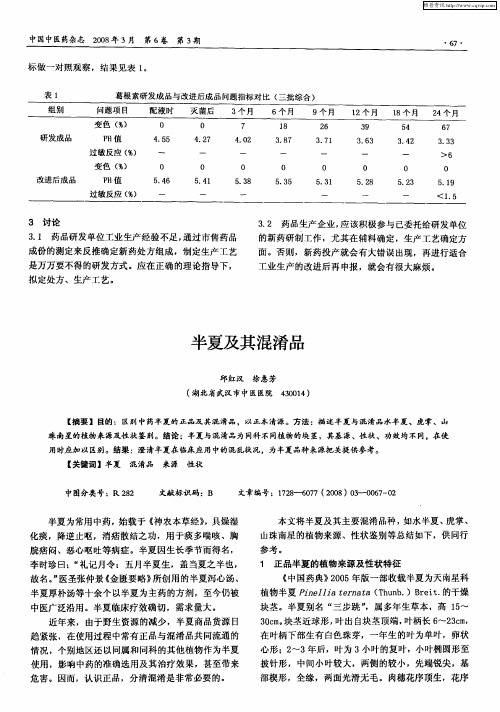 半夏及其混淆品