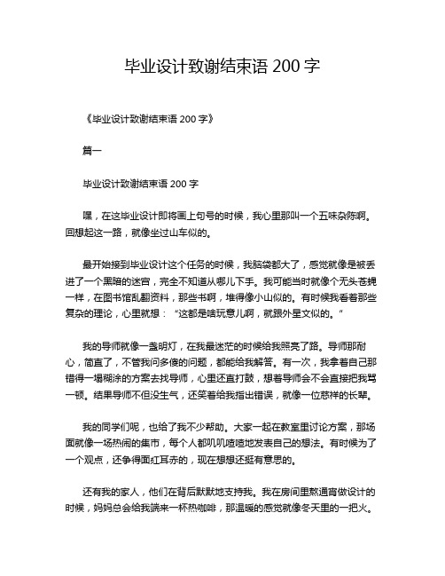 毕业设计致谢结束语200字