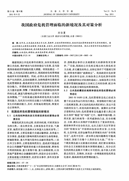 我国政府危机管理面临的新境况及其对策分析