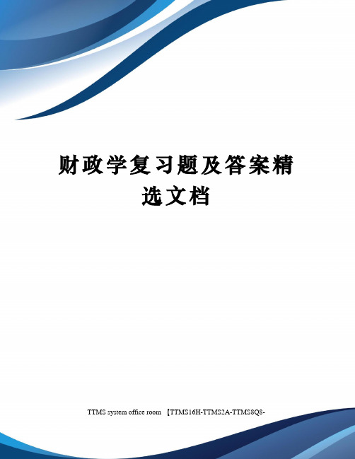 财政学复习题及答案精选文档