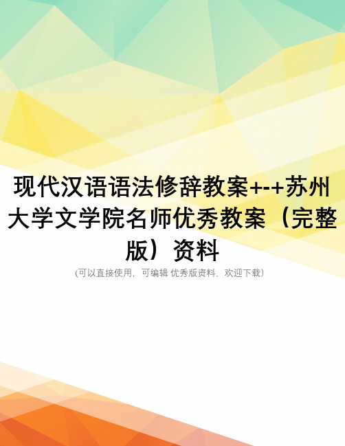 现代汉语语法修辞教案+-+苏州大学文学院名师优秀教案(完整版)资料