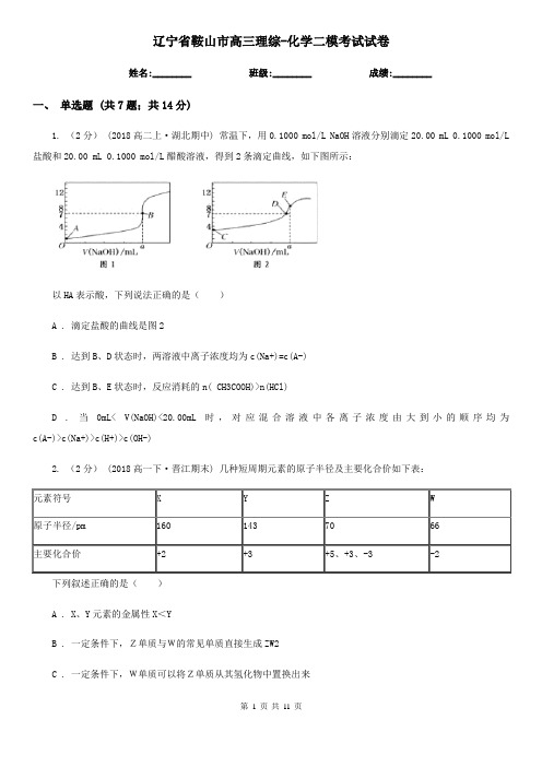 辽宁省鞍山市高三理综-化学二模考试试卷