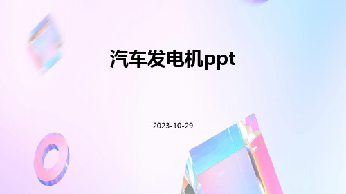 汽车发电机ppt