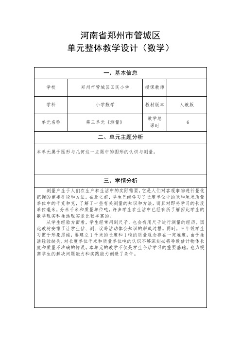 第三单元测量(1)教学设计-2024-2025学年三年级上册数学人教版