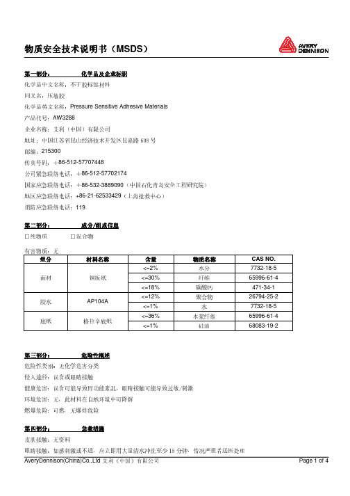 艾利不干胶标签材料AW3288物质安全技术说明书