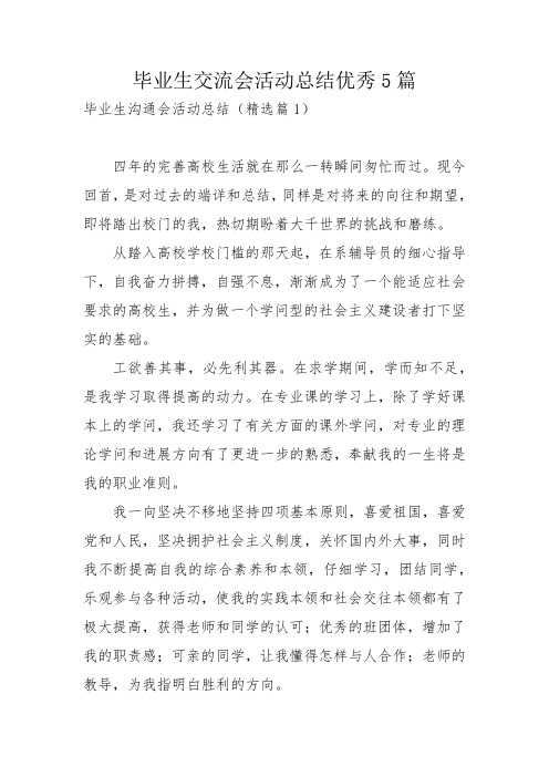 毕业生交流会活动总结优秀5篇