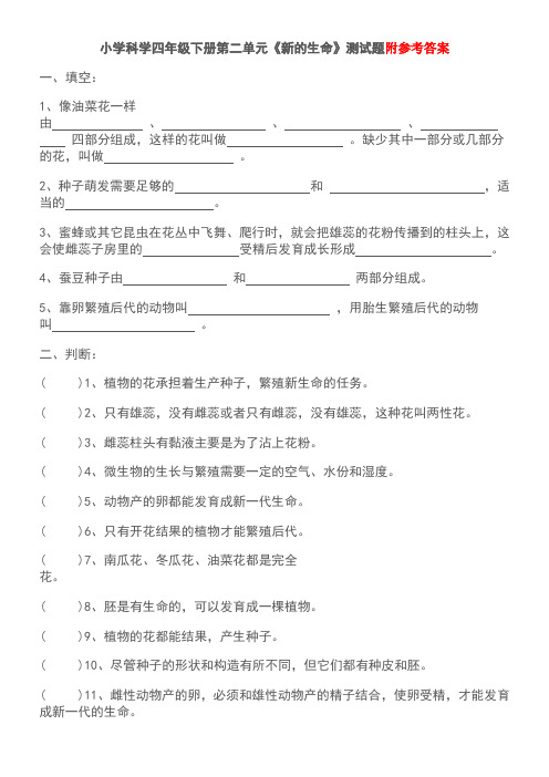 四年级下册科学试题 第二单元《新的生命》 教科版(含答案)