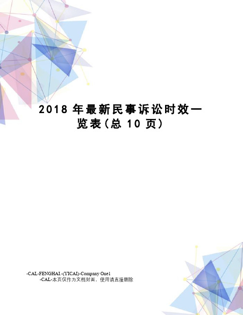 2018年民事诉讼时效一览表