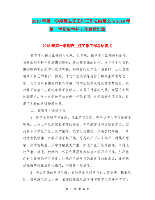 2018年第一学期班主任工作工作总结范文与2018年第一学期班主任工作总结汇编.doc.doc