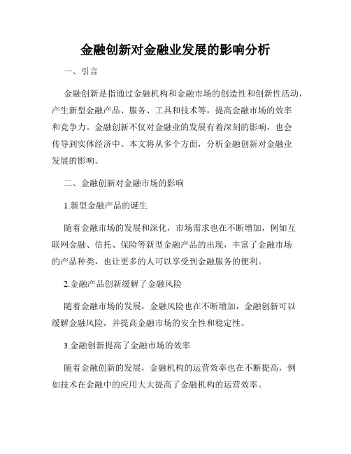 金融创新对金融业发展的影响分析