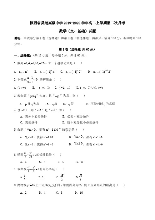 陕西省吴起高级中学2019-2020学年高二上学期第二次月考数学(文、基础)试题Word版含答案