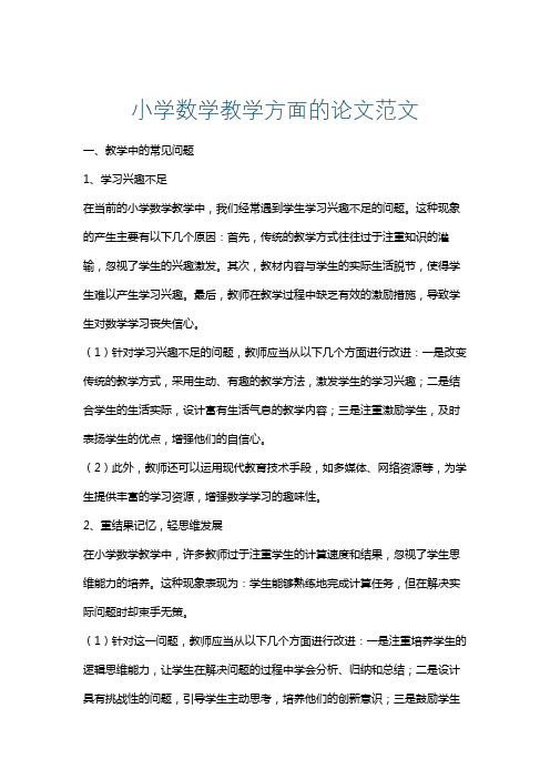 小学数学教学方面的论文范文