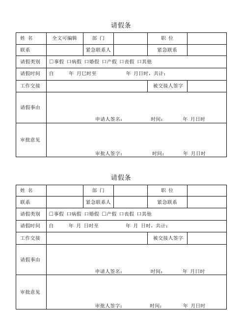 员工请假条模板表格通用