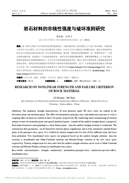 岩石材料的非线性强度与破坏准则研究_路德春