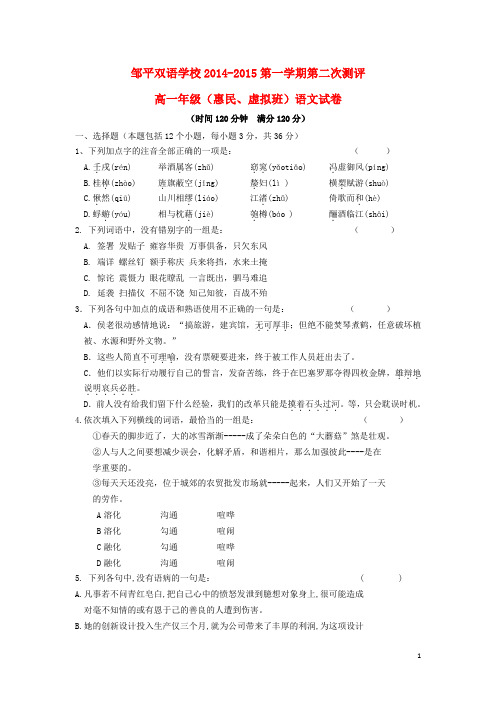 山东省邹平双语学校高一语文上学期第二次月考试题(虚拟班、惠民班,无答案)