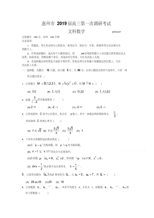 广东省惠州市2019届高三上学期第一次调研考试(7月)数学(文)Word版含解析