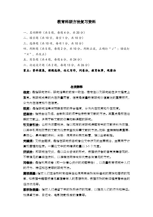 教育科学研究方法复习资料