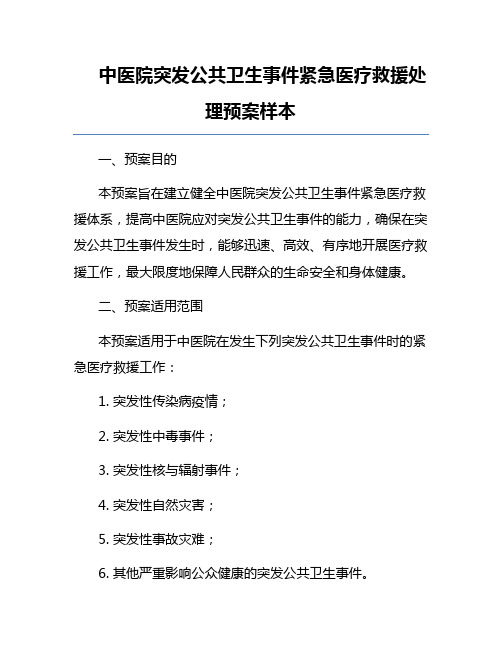 中医院突发公共卫生事件紧急医疗救援处理预案样本