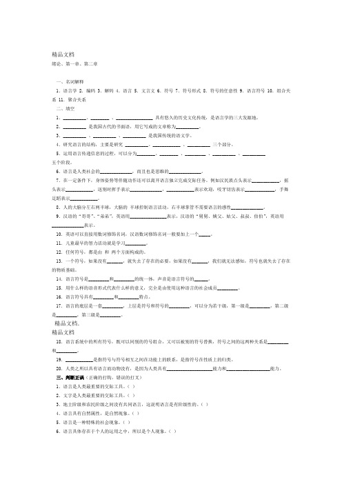 最新语言学纲要试题库