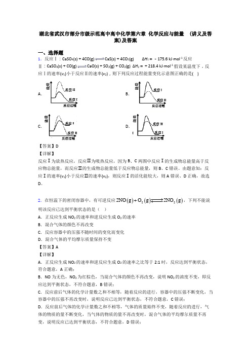 湖北省武汉市部分市级示范高中高中化学第六章 化学反应与能量  (讲义及答案)及答案