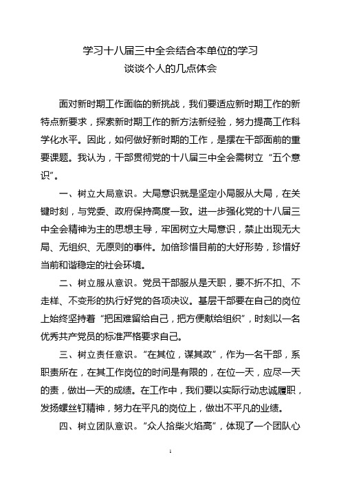 学习十八届三中全会结合本单位的学习谈谈个人的几点体会