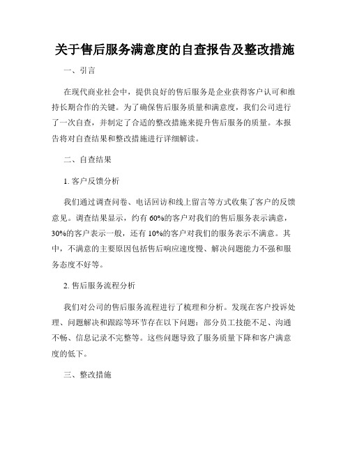 关于售后服务满意度的自查报告及整改措施