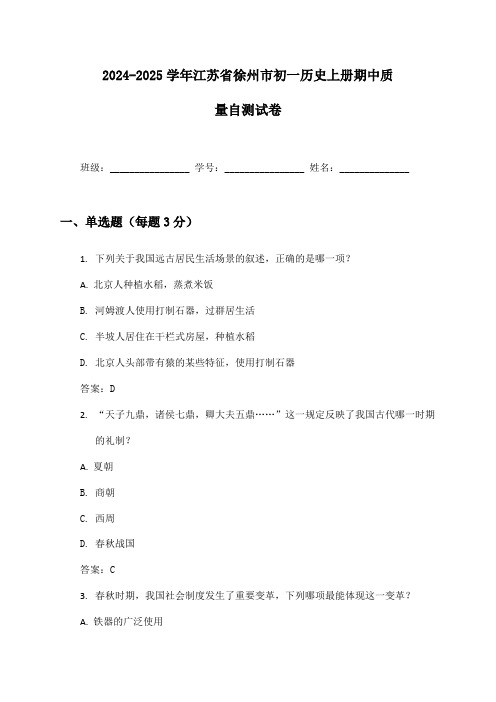 2024-2025学年江苏省徐州市初一历史上册期中质量自测试卷及答案