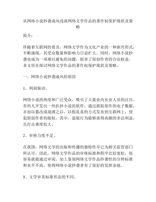 从网络小说抄袭成风浅谈网络文学作品的著作权保护现状及策略