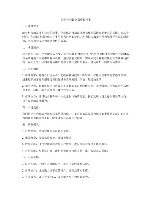 创新创业计划书模板答案