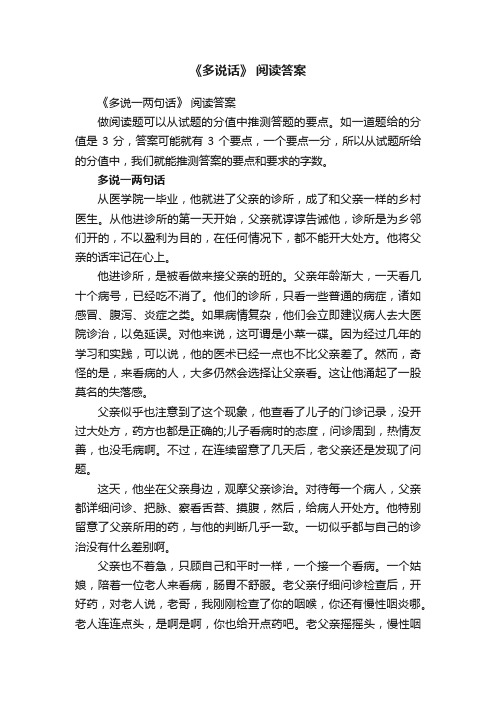 《多说一两句话》阅读答案