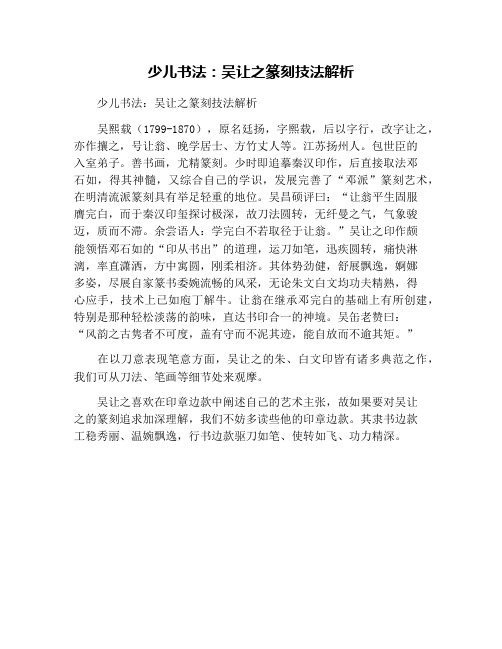 少儿书法：吴让之篆刻技法解析