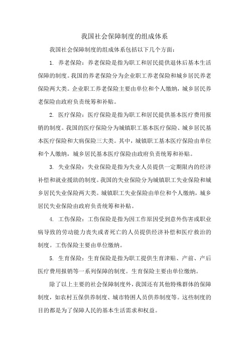 我国社会保障制度的组成体系