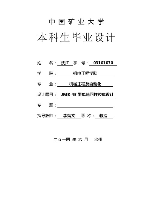 JMB-45型单速回柱绞车设计说明书