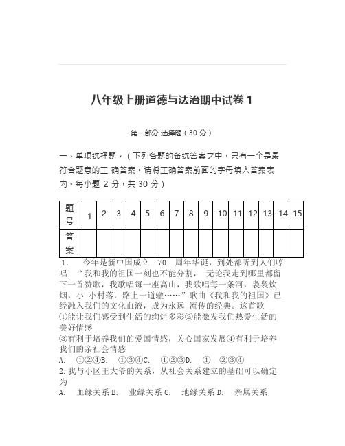 八年级上册道德与法治期中试卷份