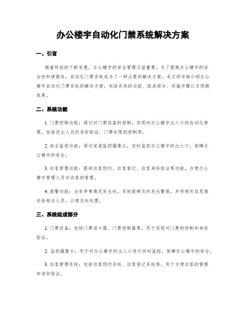 办公楼宇自动化门禁系统解决方案