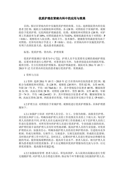 优质护理在肾病内科中的应用与效果