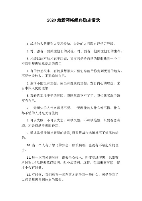 2020最新网络经典励志语录