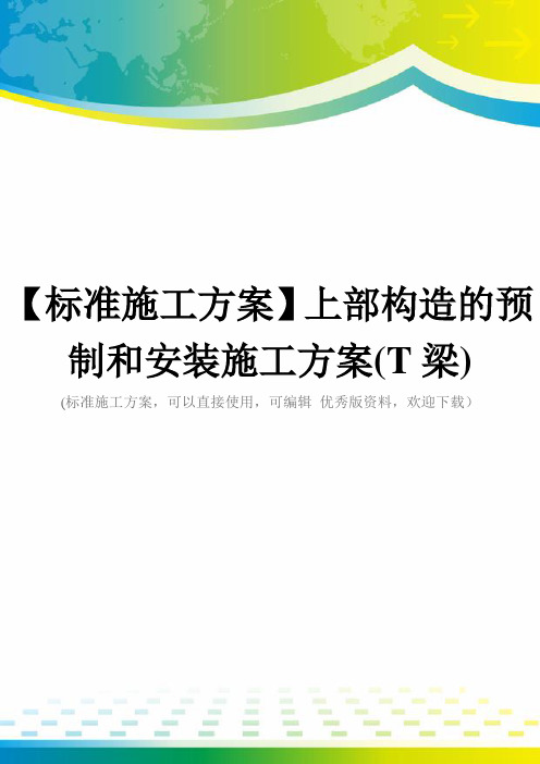 【标准施工方案】上部构造的预制和安装施工方案(T梁)