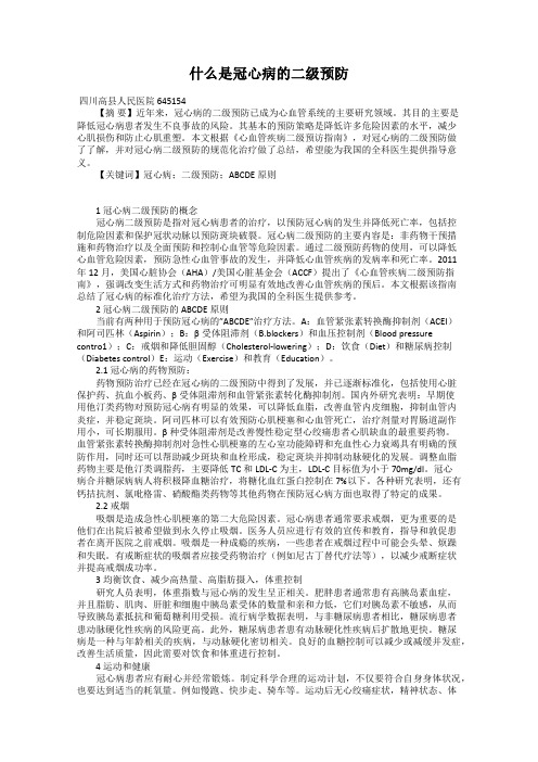 什么是冠心病的二级预防