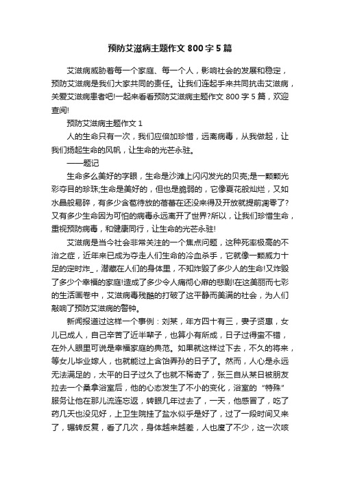 预防艾滋病主题作文800字5篇