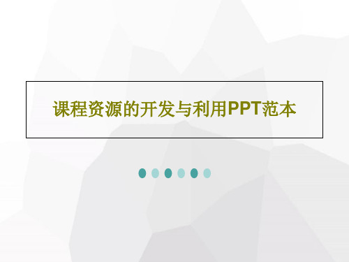 课程资源的开发与利用PPT范本PPT28页