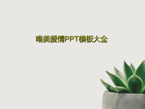 唯美爱情PPT模板大全共188页