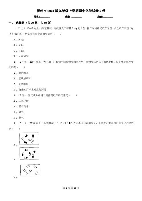 抚州市2021版九年级上学期期中化学试卷D卷