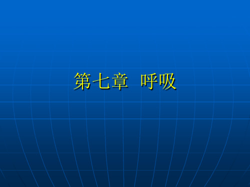 中国药科大学人体解剖生理学―第七章 呼吸生理PPT课件